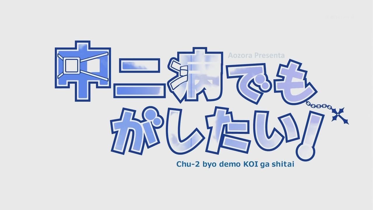 Chuunibyou demo Koi ga Shitai! (Aozora)